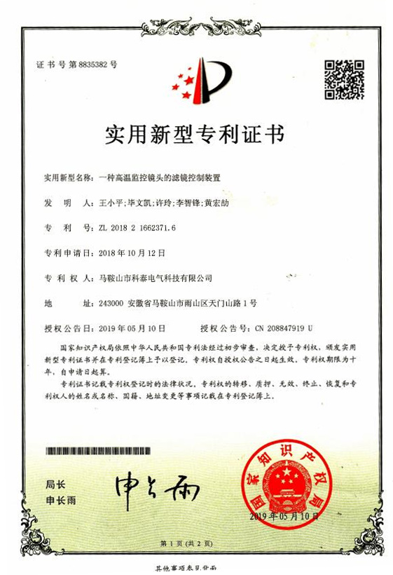 一種高溫監(jiān)控鏡頭的濾鏡控制裝置實用證書2019